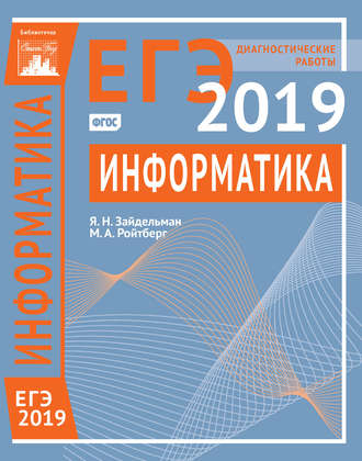 Я. Н. Зайдельман. Информатика и ИКТ. Подготовка к ЕГЭ в 2019 году. Диагностические работы