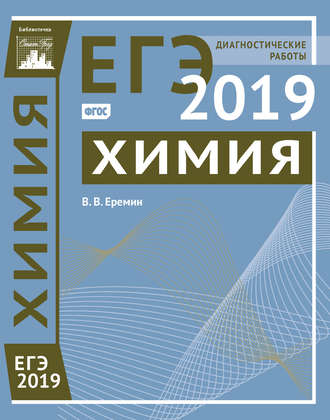 В. В. Ерёмин. Химия. Подготовка к ЕГЭ в 2019 году. Диагностические работы
