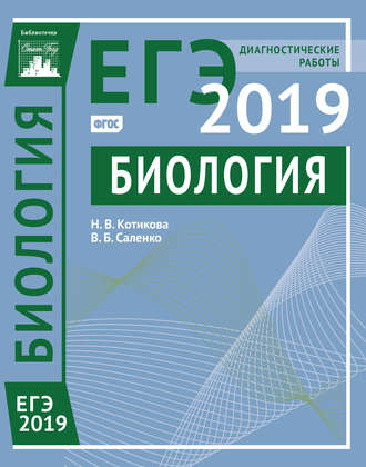 В. Б. Саленко. Биология. Подготовка к ЕГЭ в 2019 году. Диагностические работы