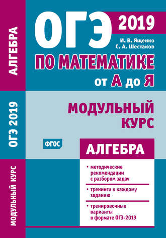 И. В. Ященко. ОГЭ по математике от А до Я. Модульный курс. Алгебра