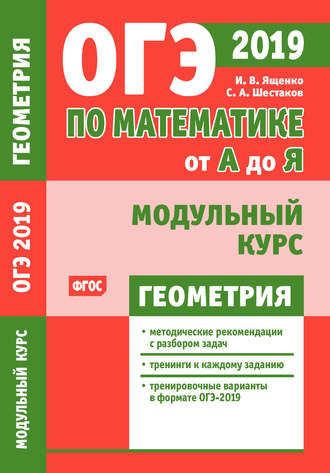 И. В. Ященко. ОГЭ по математике от А до Я. Модульный курс. Геометрия