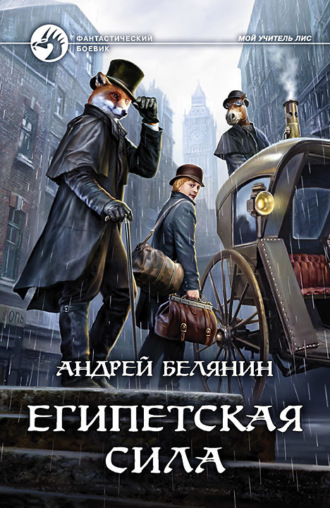 . Египетская сила