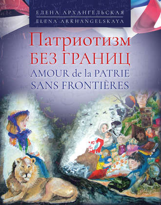 . Патриотизм без границ / Amour de la patrie sans frontières