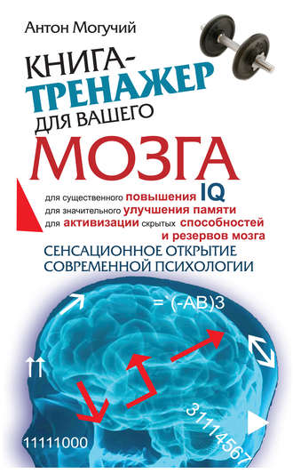 . Книга-тренажер для вашего мозга