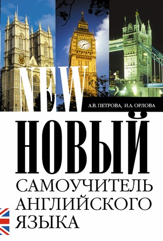 . Новый самоучитель английского языка. Практический курс