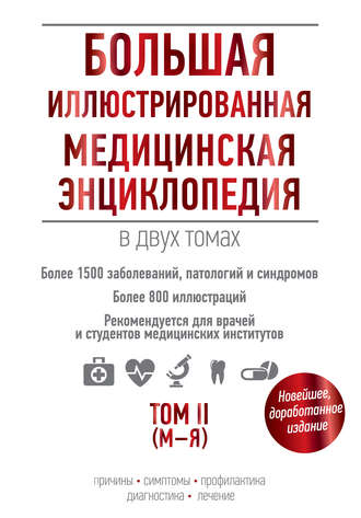 . Большая иллюстрированная медицинская энциклопедия. Том II (М–Я)