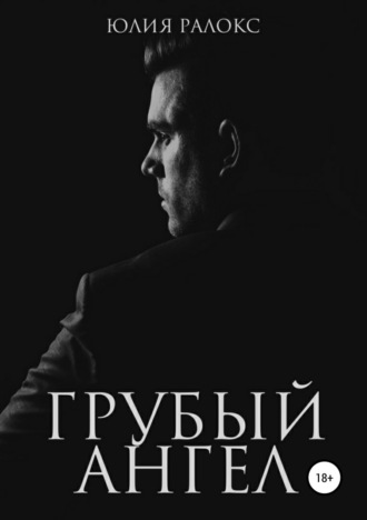 . Грубый Ангел