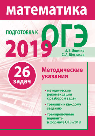 И. В. Ященко. Подготовка к ОГЭ по математике 2019. Методические указания