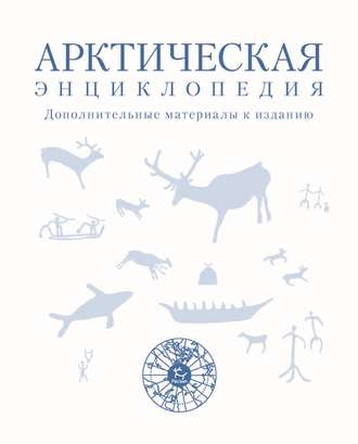 Коллектив авторов. Арктическая энциклопедия. Дополнительные материалы к изданию
