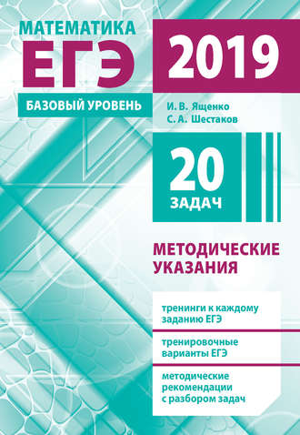 И. В. Ященко. Подготовка к ЕГЭ по математике в 2019 году. Базовый уровень. Методические указания