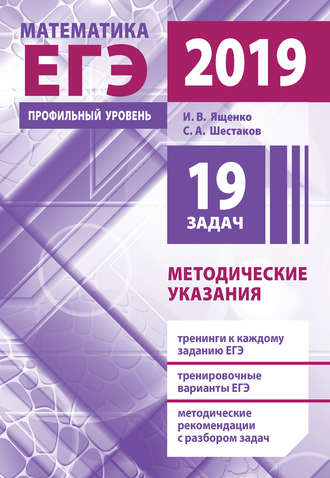 С. А. Шестаков. Подготовка к ЕГЭ по математике в 2019 году. Профильный уровень. Методические указания