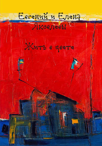 . Жить в цвете