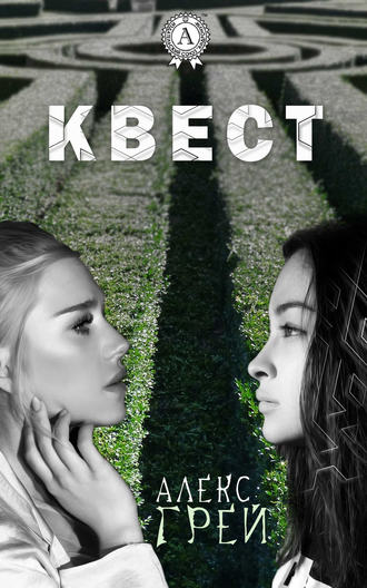 . Квест