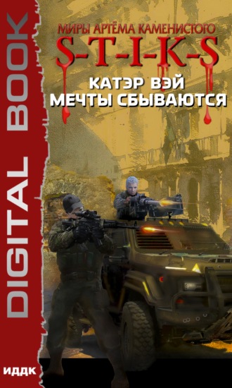 . S-T-I-K-S. Мечты сбываются
