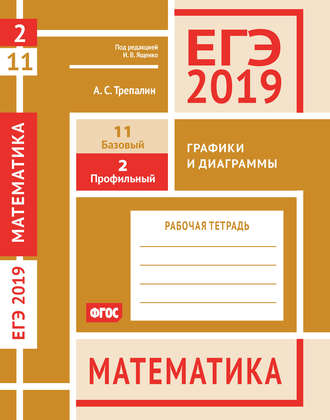 . ЕГЭ 2019. Математика. Графики и диаграммы. Задача 2 (профильный уровень). Задача 11 (базовый уровень). Рабочая тетрадь