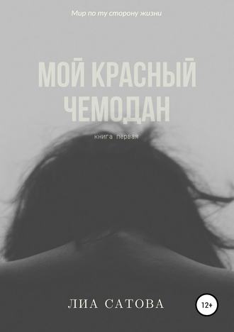 . Мой красный чемодан