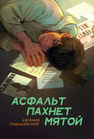 Евгений Рудашевский. Асфальт пахнет мятой