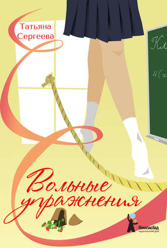 . Вольные упражнения
