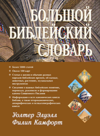 . Большой библейский словарь