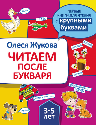 . Читаем после букваря