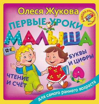. Первые уроки малыша: буквы и цифры, чтение и счет
