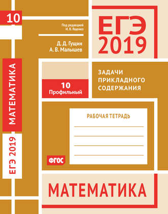 . ЕГЭ 2019. Математика. Задачи прикладного содержания. Задача 10 (профильный уровень). Рабочая тетрадь