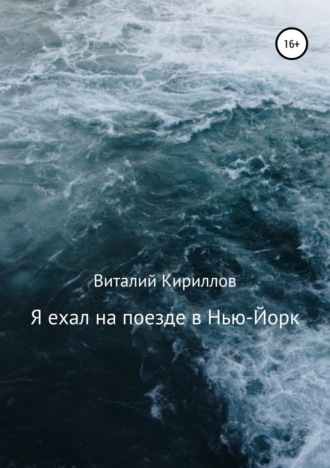 . Я ехал на поезде в Нью-Йорк