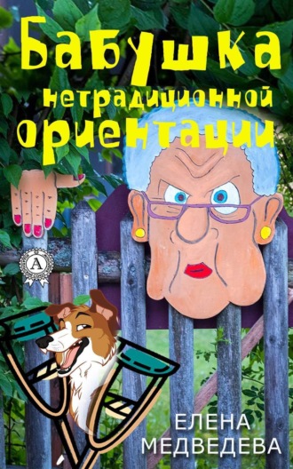 . Бабушка нетрадиционной ориентации
