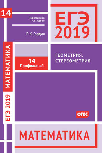 Р. К. Гордин. ЕГЭ 2019. Математика. Геометрия. Стереометрия. Задача 14 (профильный уровень)