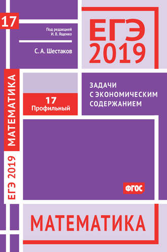 . ЕГЭ 2019. Математика. Задачи с экономическим содержанием. Задача 17 (профильный уровень)