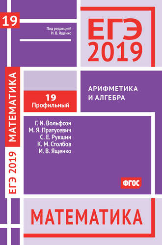 И. В. Ященко. ЕГЭ 2019. Математика. Арифметика и алгебра. Задача 19 (профильный уровень)