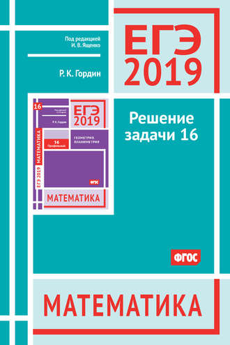 Р. К. Гордин. ЕГЭ 2019. Математика. Решение задачи 16 (профильный уровень)