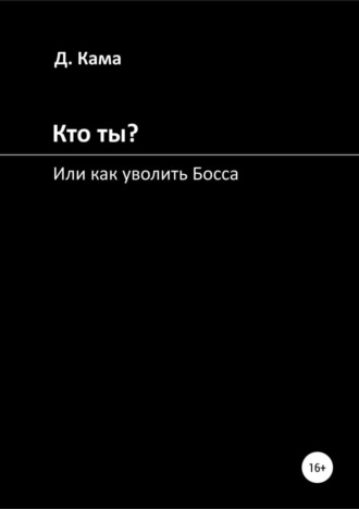 . Кто ты? Или как уволить Босса