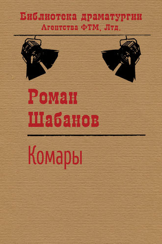 . Комары