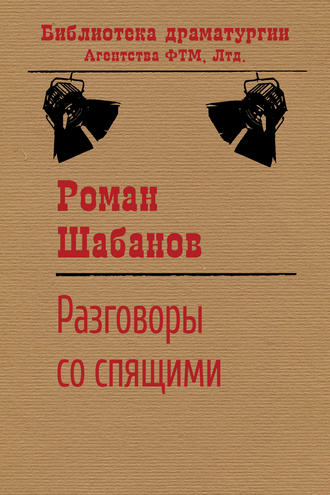 . Разговоры со спящими