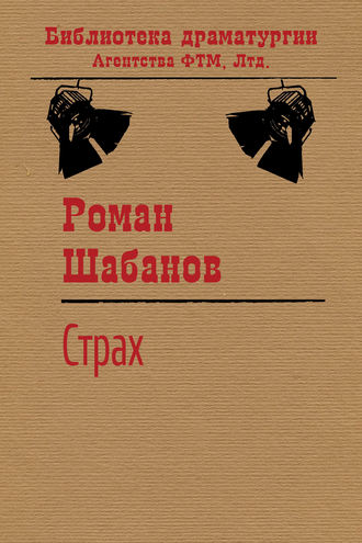 . Страх