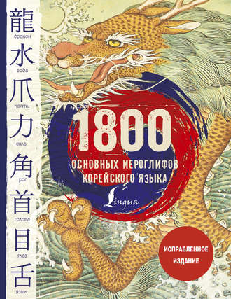Чун Ин Сун. 1800 основных иероглифов корейского языка