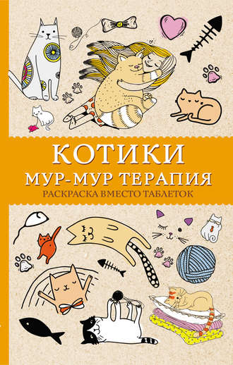 . #Котики. Мур-мур-терапия. Раскраска вместо таблеток