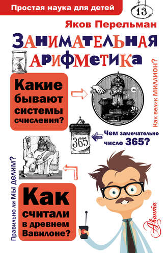 Яков Перельман. Занимательная арифметика