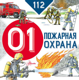 . Пожарная охрана