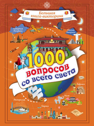 . 1000 вопросов со всего света