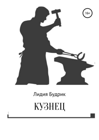 . Кузнец