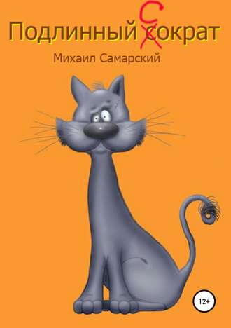 . Подлинный Сократ