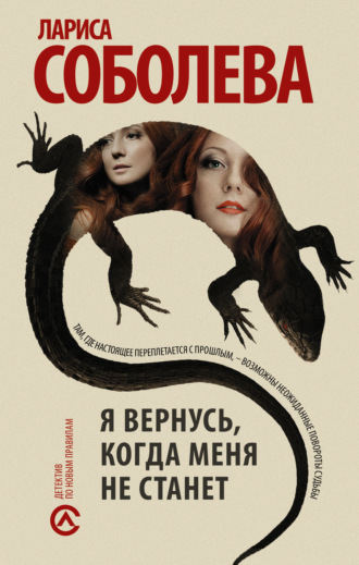 . Я вернусь, когда меня не станет