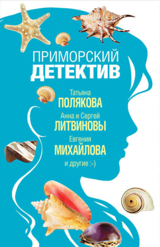 Татьяна Полякова. Приморский детектив