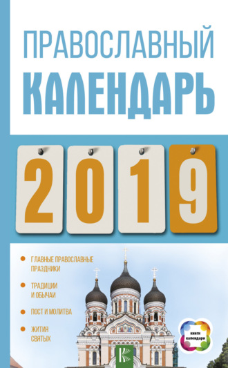 Диана Хорсанд-Мавроматис. Православный календарь на 2019 год