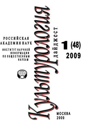 . Культурология: Дайджест №1 / 2009