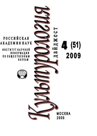 . Культурология: Дайджест №4 / 2009