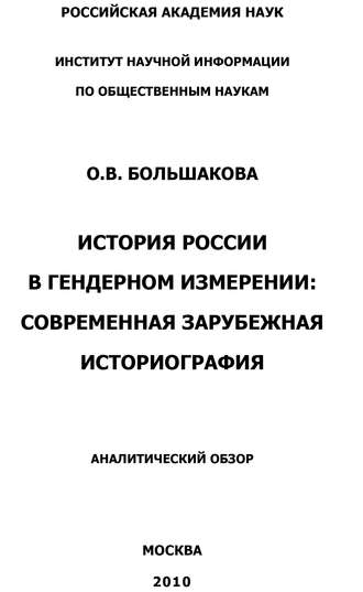 . История России в гендерном измерении. Современная зарубежная историография