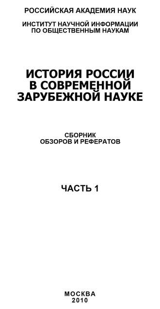 Коллектив авторов. История России в современной зарубежной науке, часть 1